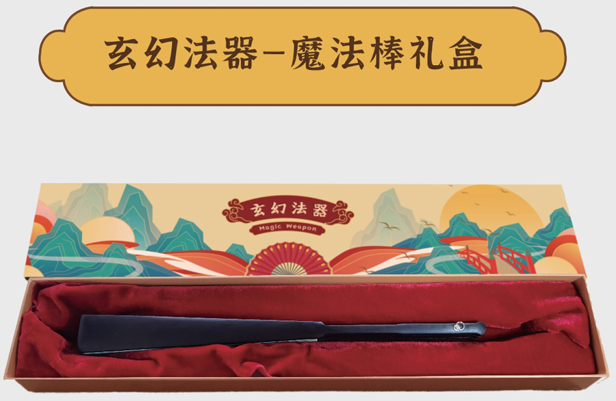 魔法道具礼盒