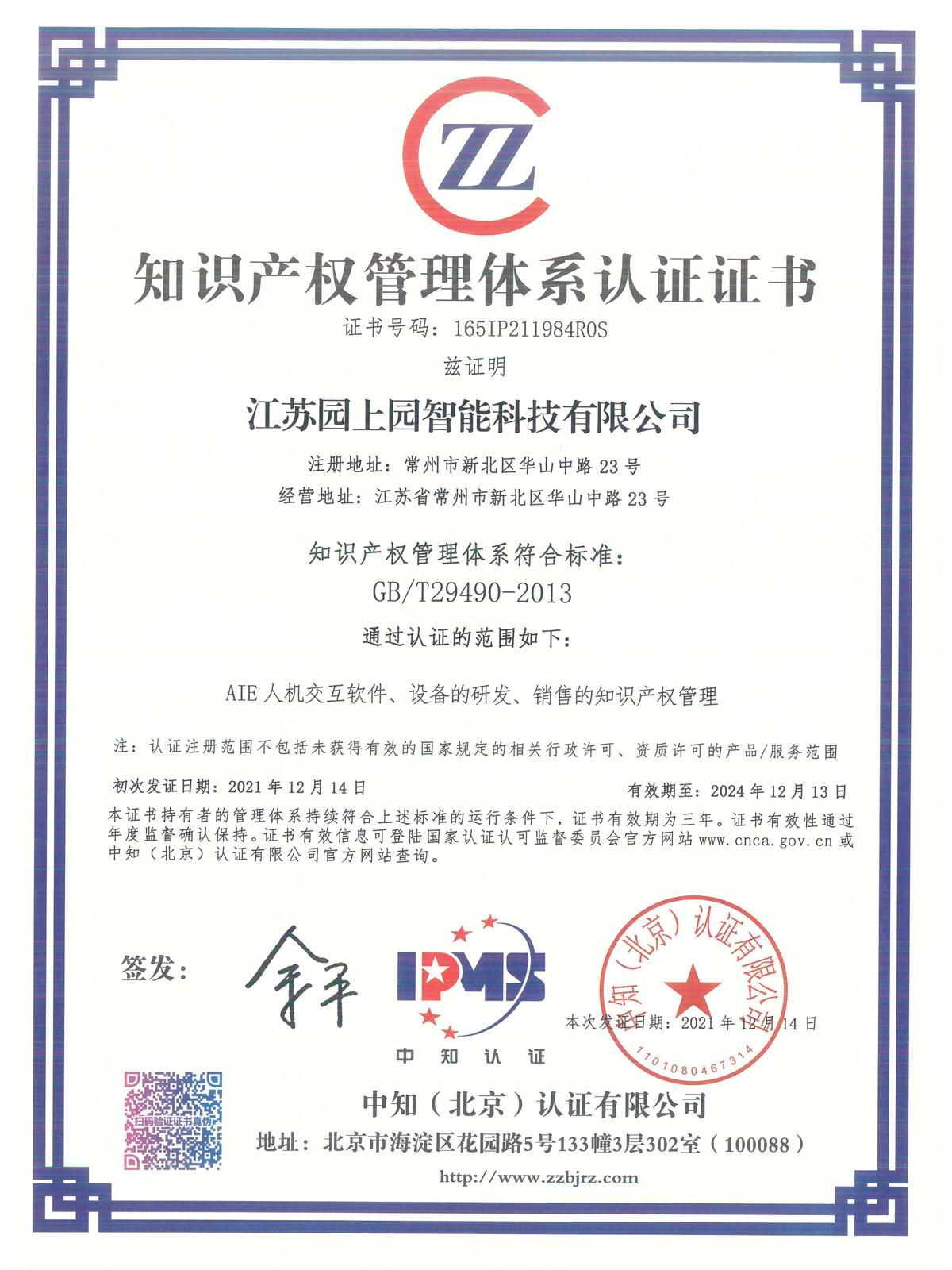 165IP211984R0S贯标证书