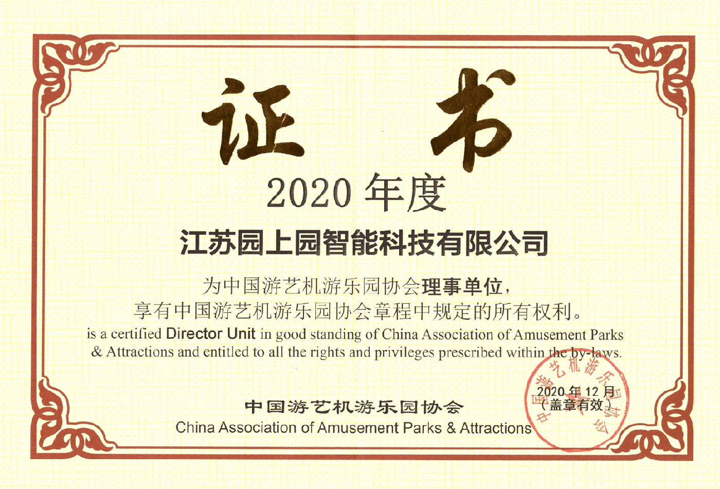 中国游乐理事单位