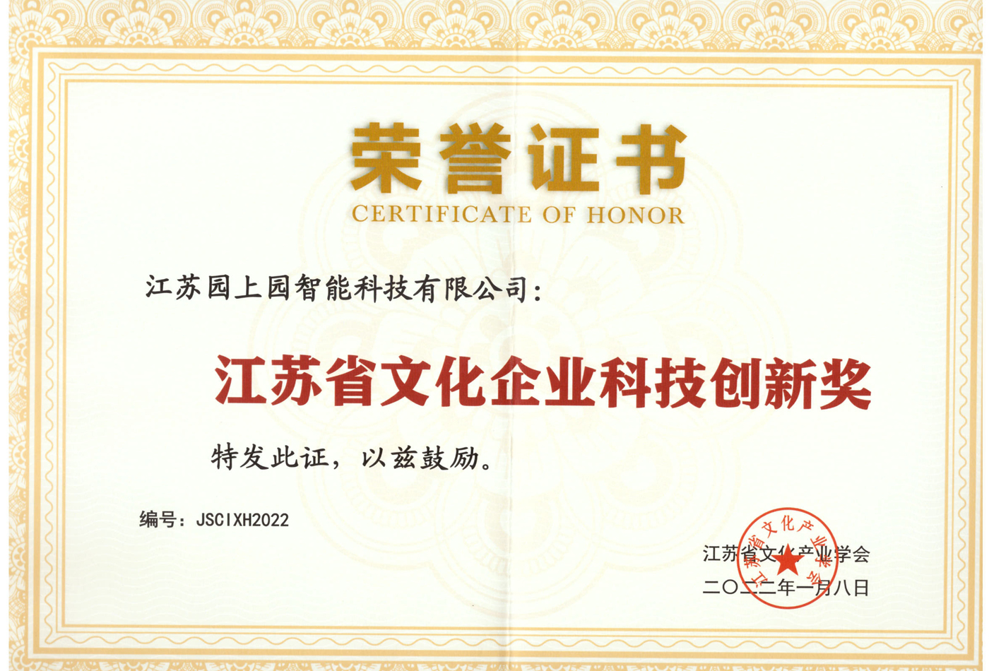 江苏省文化企业科技创新奖