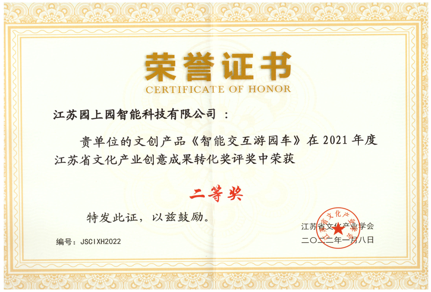 江苏省文化产业创意成果转化二等奖-智能交互游园