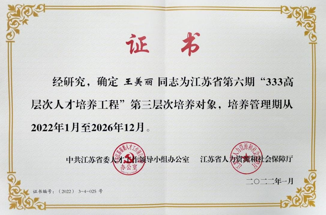 江苏园上园科技副总被评为江苏省“333高层次人才培养工程”培养对象