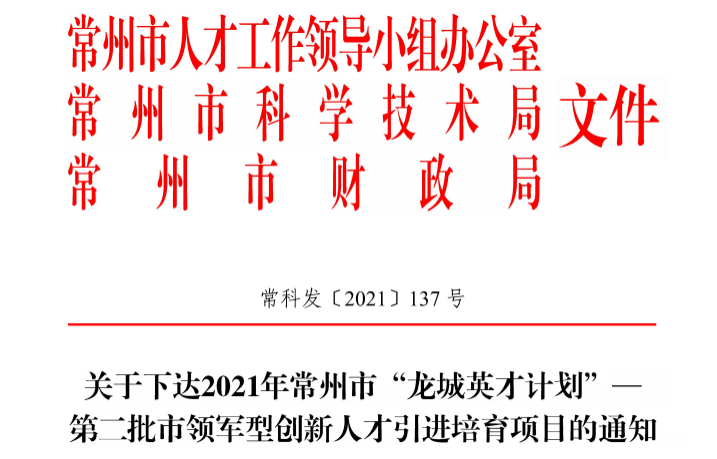 江苏园上园申报项目成功入选常州市“龙城英才计划”