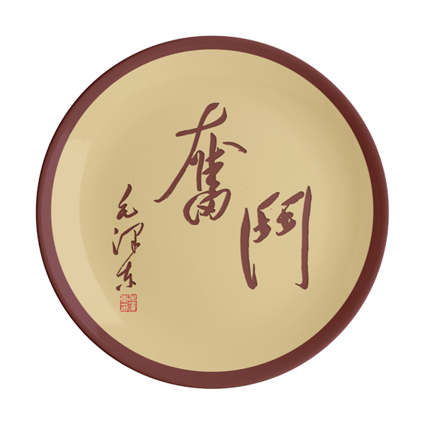 奋斗 ——毛泽东