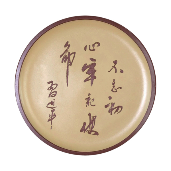 不忘初心 牢记使命 ——习近平